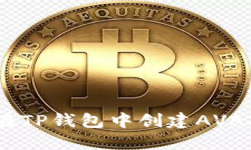 如何在TP钱包中创建AVAX钱包
