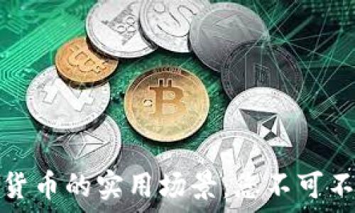  
央行数字货币的实用场景：您不可不知的一切