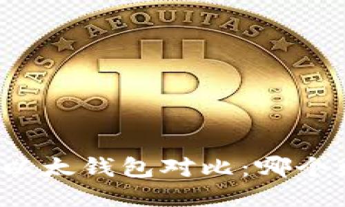 TP钱包与以太钱包对比：哪个更适合您？