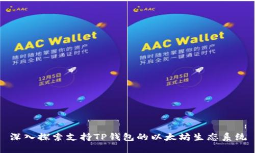 深入探索支持TP钱包的以太坊生态系统