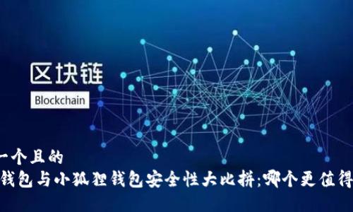 思考一个且的  
divTP钱包与小狐狸钱包安全性大比拼：哪个更值得信赖？