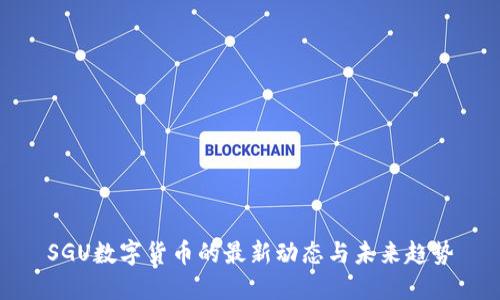 SGU数字货币的最新动态与未来趋势