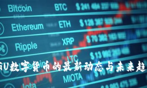 SGU数字货币的最新动态与未来趋势