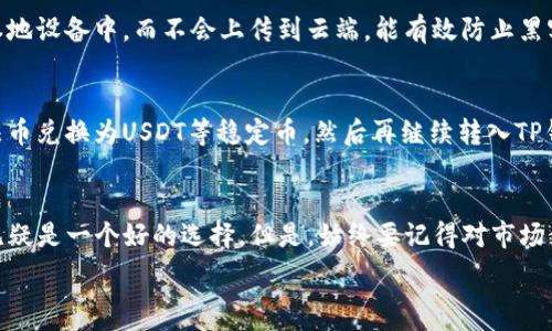   
如何在TP钱包上便捷地兑换波场代币：全面指南  

TP钱包, 波场, 代币兑换, 数字货币/guanjianci

一、什么是TP钱包？
TP钱包，或称TokenPocket，是一款支持多种区块链的数字钱包。它不仅可以存储多种类型的数字资产，还能进行快速的交易和兑换。TP钱包因其友好的用户界面和强大的功能，吸引了越来越多的数字货币爱好者。在这个钱包中，你可以轻松管理你的波场代币，并在需要时快速进行兑换。

二、波场是什么？
波场（Tron）是一个基于区块链的去中心化平台，旨在通过分布式技术重新构建互联网。波场的代币称为TRX，它在数字货币市场上非常活跃。波场通过其独特的技术架构，支持海量的用户和高交易速率，使得它在整个区块链生态系统中占据了重要地位。

三、为何要在TP钱包兑换波场代币？
在TP钱包兑换波场代币有诸多好处。首先，交易过程简单直观，用户只需几步操作即可完成兑换。其次，TP钱包支持多种数字货币，用户可以轻松找到他们需要的币种。此外，TP钱包的安全性相对较高，用户的资产可以得到有效的保护，避免因为误操作而导致的损失。

四、如何在TP钱包中兑换波场代币？
兑换波场代币的步骤其实非常简单，让我们一步步来看看：

h4步骤一：下载并安装TP钱包/h4
首先，你需要在你的手机上下载TP钱包应用。无论你是Android还是iOS用户，都可以在相应的应用商店中找到并安装。安装完成后，打开应用，你将欢迎界面，并可以选择创建新的钱包或导入已有钱包。

h4步骤二：创建钱包或导入已有钱包/h4
如果你是第一次使用TP钱包，可以选择创建新的钱包。系统会引导你设置密码和备份助记词。在创建钱包时，务必要妥善保存助记词，因为它是恢复钱包的关键。如果你已经有了钱包，只需选择导入，并输入你的助记词即可。

h4步骤三：进入资产界面/h4
设置完成后，你会看到主界面。在底部菜单中选择“资产”选项，进入你的资产管理界面。在这里，你可以查看到你的所有资产，包括波场代币TRX。

h4步骤四：选择兑换功能/h4
在资产界面中，找到你想要兑换的代币（比如USDT、BTC等），通常会有一个“兑换”或“交易”的选项。点击它，系统会引导你进入兑换页面。

h4步骤五：输入兑换信息/h4
在兑换页面，你需要选择想要兑换的代币类型以及你希望兑换的数量。TP钱包会自动计算出你能获得的波场代币数量，以及当前的兑换汇率，确保信息的透明性。

h4步骤六：确认交易/h4
在确认所有的信息无误后，点击“确认交易”。系统可能会要求你输入交易密码，以确保交易的安全。完成确认后，交易会被提交到网络进行处理。

h4步骤七：查看交易状态/h4
兑换完成后，你可以在“交易记录”中查看你的交易状态。通常情况下，交易会在几分钟内完成，具体时间取决于网络状况。

五、注意事项
在进行波场代币的兑换时，有几个注意事项需要牢记：
1. **确认汇率**：不同时间和不同平台的汇率可能会有所不同，因此在兑换前最好先确认当前的汇率，以获得最佳的兑换价格。
2. **网络拥堵**：在高峰时段，可能会出现网络拥堵的情况，导致交易时间延长。在这种情况下，可以选择稍后再进行兑换。
3. **安全防范**：尽量不要在公共Wi-Fi环境下进行交易，确保你的账户安全。
4. **交易手续费**：所有的兑换交易都可能会产生手续费，事先了解这些费用，可以帮助你更好地预算。

六、常见问题解答
在使用TP钱包进行波场代币兑换时，你可能会遇到一些疑问。以下是两个常见问题的详细解答：

h4问题一：TP钱包安全吗？/h4
在数字货币的世界里，安全是非常重要的。TP钱包具有多重安全保护机制，包括私钥加密、密码保护和生物识别技术等。用户的私钥存储在本地设备中，而不会上传到云端，能有效防止黑客攻击。此外，TP钱包有定期的安全审计，有助于提升其安全性。不过，用户也要做好自身的安全防范措施，定期更新密码，并妥善保管助记词。

h4问题二：我能否通过TP钱包进行法币兑换？/h4
目前，TP钱包主要侧重于数字资产的交易和兑换，并不直接支持法币兑换。但是，你可以先通过一些主流的交易平台（例如币安、火币等）将法币兑换为USDT等稳定币，然后再继续转入TP钱包进行代币兑换。这种间接方式相对灵活，但用户需要自行负责法币交易的安全和合规。

七、结语
总的来说，TP钱包提供了一个安全、便捷的平台，让用户能够轻松地兑换波场代币或其他数字资产。如果你想尝试数字货币的交易，TP钱包无疑是一个好的选择。但是，始终要记得对市场保持警惕，时刻关注数字货币市场的变化，以作出更明智的决策。希望这篇指南能帮助到你，让你的波场代币之旅更加顺畅。 

以上就是关于在TP钱包上兑换波场代币的全面指南，希望对你有所帮助！