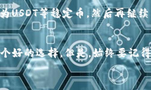   
如何在TP钱包上便捷地兑换波场代币：全面指南  

TP钱包, 波场, 代币兑换, 数字货币/guanjianci

一、什么是TP钱包？
TP钱包，或称TokenPocket，是一款支持多种区块链的数字钱包。它不仅可以存储多种类型的数字资产，还能进行快速的交易和兑换。TP钱包因其友好的用户界面和强大的功能，吸引了越来越多的数字货币爱好者。在这个钱包中，你可以轻松管理你的波场代币，并在需要时快速进行兑换。

二、波场是什么？
波场（Tron）是一个基于区块链的去中心化平台，旨在通过分布式技术重新构建互联网。波场的代币称为TRX，它在数字货币市场上非常活跃。波场通过其独特的技术架构，支持海量的用户和高交易速率，使得它在整个区块链生态系统中占据了重要地位。

三、为何要在TP钱包兑换波场代币？
在TP钱包兑换波场代币有诸多好处。首先，交易过程简单直观，用户只需几步操作即可完成兑换。其次，TP钱包支持多种数字货币，用户可以轻松找到他们需要的币种。此外，TP钱包的安全性相对较高，用户的资产可以得到有效的保护，避免因为误操作而导致的损失。

四、如何在TP钱包中兑换波场代币？
兑换波场代币的步骤其实非常简单，让我们一步步来看看：

h4步骤一：下载并安装TP钱包/h4
首先，你需要在你的手机上下载TP钱包应用。无论你是Android还是iOS用户，都可以在相应的应用商店中找到并安装。安装完成后，打开应用，你将欢迎界面，并可以选择创建新的钱包或导入已有钱包。

h4步骤二：创建钱包或导入已有钱包/h4
如果你是第一次使用TP钱包，可以选择创建新的钱包。系统会引导你设置密码和备份助记词。在创建钱包时，务必要妥善保存助记词，因为它是恢复钱包的关键。如果你已经有了钱包，只需选择导入，并输入你的助记词即可。

h4步骤三：进入资产界面/h4
设置完成后，你会看到主界面。在底部菜单中选择“资产”选项，进入你的资产管理界面。在这里，你可以查看到你的所有资产，包括波场代币TRX。

h4步骤四：选择兑换功能/h4
在资产界面中，找到你想要兑换的代币（比如USDT、BTC等），通常会有一个“兑换”或“交易”的选项。点击它，系统会引导你进入兑换页面。

h4步骤五：输入兑换信息/h4
在兑换页面，你需要选择想要兑换的代币类型以及你希望兑换的数量。TP钱包会自动计算出你能获得的波场代币数量，以及当前的兑换汇率，确保信息的透明性。

h4步骤六：确认交易/h4
在确认所有的信息无误后，点击“确认交易”。系统可能会要求你输入交易密码，以确保交易的安全。完成确认后，交易会被提交到网络进行处理。

h4步骤七：查看交易状态/h4
兑换完成后，你可以在“交易记录”中查看你的交易状态。通常情况下，交易会在几分钟内完成，具体时间取决于网络状况。

五、注意事项
在进行波场代币的兑换时，有几个注意事项需要牢记：
1. **确认汇率**：不同时间和不同平台的汇率可能会有所不同，因此在兑换前最好先确认当前的汇率，以获得最佳的兑换价格。
2. **网络拥堵**：在高峰时段，可能会出现网络拥堵的情况，导致交易时间延长。在这种情况下，可以选择稍后再进行兑换。
3. **安全防范**：尽量不要在公共Wi-Fi环境下进行交易，确保你的账户安全。
4. **交易手续费**：所有的兑换交易都可能会产生手续费，事先了解这些费用，可以帮助你更好地预算。

六、常见问题解答
在使用TP钱包进行波场代币兑换时，你可能会遇到一些疑问。以下是两个常见问题的详细解答：

h4问题一：TP钱包安全吗？/h4
在数字货币的世界里，安全是非常重要的。TP钱包具有多重安全保护机制，包括私钥加密、密码保护和生物识别技术等。用户的私钥存储在本地设备中，而不会上传到云端，能有效防止黑客攻击。此外，TP钱包有定期的安全审计，有助于提升其安全性。不过，用户也要做好自身的安全防范措施，定期更新密码，并妥善保管助记词。

h4问题二：我能否通过TP钱包进行法币兑换？/h4
目前，TP钱包主要侧重于数字资产的交易和兑换，并不直接支持法币兑换。但是，你可以先通过一些主流的交易平台（例如币安、火币等）将法币兑换为USDT等稳定币，然后再继续转入TP钱包进行代币兑换。这种间接方式相对灵活，但用户需要自行负责法币交易的安全和合规。

七、结语
总的来说，TP钱包提供了一个安全、便捷的平台，让用户能够轻松地兑换波场代币或其他数字资产。如果你想尝试数字货币的交易，TP钱包无疑是一个好的选择。但是，始终要记得对市场保持警惕，时刻关注数字货币市场的变化，以作出更明智的决策。希望这篇指南能帮助到你，让你的波场代币之旅更加顺畅。 

以上就是关于在TP钱包上兑换波场代币的全面指南，希望对你有所帮助！