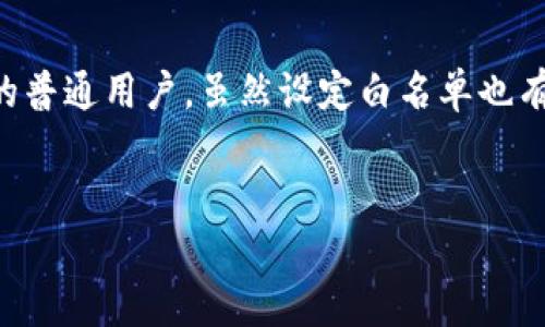 了解TP钱包白名单功能的意义

在数字货币的世界中，安全性始终是用户最关心的话题之一。随着越来越多的人进入这个领域，TP钱包作为一种热门的数字资产管理工具，其白名单功能应运而生。它不仅是保护用户资产的重要手段，还是操作体验的一项实用功能。那么，TP钱包白名单功能究竟是什么？它有什么用？接下来，让我们深入探讨这一话题。

什么是TP钱包白名单功能？

简单来说，TP钱包白名单功能是一种安全机制，允许用户在进行转账、进行某些操作时，仅限特定的地址进行交易。这意味着用户在做出某些重要交易之前，必须首先将交易对方的地址添加到自己的白名单中。这样一来，即使黑客试图通过恶意软件或钓鱼网站获取用户的信息，也无法随意转账，保护了用户的资产安全。

TP钱包白名单功能的具体用途

那么，TP钱包的白名单功能具体有什么用途呢？我们可以从多个方面来看待这一功能的实际应用：

h41. 提升安全性/h4

白名单功能最直接的好处就是提高了安全性。许多用户的数字资产因为错误的地址输入或黑客攻击而遭受损失。启用白名单意味着只有那些被信任的地址才能接收资金，这显著降低了资产被盗的风险。

h42. 防止误操作/h4

在数字货币交易中，误操作是非常常见的，例如误将资金转账到错误的地址。通过白名单，用户在进行转账时，只有在白名单中添加的地址才能被选择，这大大减少了错误转账的几率。

h43. 可靠的交易伙伴验证/h4

对于长期进行交易的用户来说，白名单功能可用来锁定与可靠的交易伙伴之间的关系。通过添加交易伙伴的地址到白名单，用户可以确保每次交易都是安全和可信的。随着时间的推移，这种机制可以帮助用户更好地管理与合作伙伴之间的信任关系。

h44. 限制非授权访问/h4

在某些情况下，不法分子可能会试图通过破解用户账户、盗取信息或提供虚假地址进行诈骗。通过启用白名单，用户可以有效限制那些非授权地址的接入，从而保护自身的资产安全。

如何设置TP钱包的白名单功能？

设置TP钱包白名单功能其实并不复杂，用户只需按照以下步骤即可完成设置：

h4步骤一：登录TP钱包/h4

首先，用户需要登录到自己的TP钱包账户。如果没有账户，需先注册并完成身份验证。

h4步骤二：进入设置页面/h4

在TP钱包主页中，找到“设置”或“安全”选项，进入设置页面。在这里，会看到有关白名单的功能介绍。

h4步骤三：添加地址/h4

在白名单设置中，用户可以手动输入需要添加的地址，确保这些地址是用户信任的交易伙伴。用户也可以在进行交易时将对方地址添加至白名单，确保下次可直接使用。

h4步骤四：确认和保存/h4

添加完毕后，务必确认所输入的地址正确无误，然后点击保存。此时，设置就完成了，用户可以安心进行后续的转账操作。

TP钱包白名单的局限性

虽然TP钱包的白名单功能能有效提升安全性和操作便利性，但仍然存在一些局限性，需要用户格外关注：

h41. 地址变更风险/h4

如果用户的交易伙伴因某种原因更换了地址，之前的白名单地址将无法使用，这就需要用户重新验证并添加新地址，可能造成一定的不便。

h42. 复杂性/h4

对于一些新手用户来说，设置白名单可能会显得复杂，尤其是在首次接触数字货币钱包时。他们可能需要更详细的指导才能顺利完成设置。

h43. 不能完全替代其他安全措施/h4

白名单功能固然重要，但用户仍然需要采取其他安全措施，如使用强密码、启用双重认证等，才能更全面地保护自身资产。

如何更好地利用TP钱包白名单功能？

为确保最大化地利用TP钱包的白名单功能，用户可以采取以下几种策略：

h41. 定期审核白名单/h4

建议用户定期审查自己的白名单，删除不再使用的地址。这样不仅可以避免误操作，还能最大限度地减少安全隐患。

h42. 保持与交易伙伴的沟通/h4

与交易伙伴保持良好的沟通非常重要。在交易伙伴的地址发生变更时，他们可以及时通知你，确保白名单的准确性和有效性。

h43. 将白名单与其他安全措施结合使用/h4

虽然白名单功能提供了额外的保护层，但用户仍需将其与其他安全措施相结合，例如定期更改密码、开启双重认证等。只有这样，才能构建一个更安全的数字资产管理环境。

总结

总的来看，TP钱包的白名单功能是一项强有力的安全工具，能够有效保障用户的数字资产安全，减少误操作几率，并促进用户与交易伙伴之间的信任关系。然而，用户在享受这些便利的同时，也需对其局限性有所了解，谨慎操作，实现全面的安全保护。

常见问题

h41. 为什么一定要使用TP钱包的白名单功能？/h4

使用白名单功能的原因主要是安全性和保护资产的需要。在当前网络环境下，各种安全威胁层出不穷，利用白名单能有效减少被盗风险。同时，它的存在可以让用户在转账时更加高效，不必每次都仔细核对地址，从而提升了操作体验。

h42. TP钱包的白名单功能适合所有用户吗？/h4

TP钱包的白名单功能对频繁进行数字资产交易的用户尤为适用，尤其是需要与多个交易伙伴保持联系的商业用户。而对于偶尔使用数字货币的普通用户，虽然设定白名单也有其价值，但可能不会使用得那么频繁。总体来说，任何希望提升安全性的人都可以考虑使用该功能。

TP钱包, 白名单功能, 数字资产, 安全性, 转账/guanjianci  
深入解析：TP钱包白名单功能的必要性与操作指南