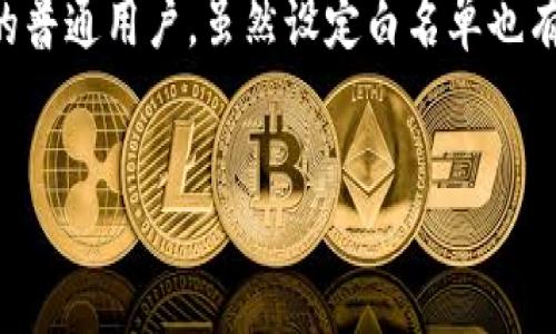 了解TP钱包白名单功能的意义

在数字货币的世界中，安全性始终是用户最关心的话题之一。随着越来越多的人进入这个领域，TP钱包作为一种热门的数字资产管理工具，其白名单功能应运而生。它不仅是保护用户资产的重要手段，还是操作体验的一项实用功能。那么，TP钱包白名单功能究竟是什么？它有什么用？接下来，让我们深入探讨这一话题。

什么是TP钱包白名单功能？

简单来说，TP钱包白名单功能是一种安全机制，允许用户在进行转账、进行某些操作时，仅限特定的地址进行交易。这意味着用户在做出某些重要交易之前，必须首先将交易对方的地址添加到自己的白名单中。这样一来，即使黑客试图通过恶意软件或钓鱼网站获取用户的信息，也无法随意转账，保护了用户的资产安全。

TP钱包白名单功能的具体用途

那么，TP钱包的白名单功能具体有什么用途呢？我们可以从多个方面来看待这一功能的实际应用：

h41. 提升安全性/h4

白名单功能最直接的好处就是提高了安全性。许多用户的数字资产因为错误的地址输入或黑客攻击而遭受损失。启用白名单意味着只有那些被信任的地址才能接收资金，这显著降低了资产被盗的风险。

h42. 防止误操作/h4

在数字货币交易中，误操作是非常常见的，例如误将资金转账到错误的地址。通过白名单，用户在进行转账时，只有在白名单中添加的地址才能被选择，这大大减少了错误转账的几率。

h43. 可靠的交易伙伴验证/h4

对于长期进行交易的用户来说，白名单功能可用来锁定与可靠的交易伙伴之间的关系。通过添加交易伙伴的地址到白名单，用户可以确保每次交易都是安全和可信的。随着时间的推移，这种机制可以帮助用户更好地管理与合作伙伴之间的信任关系。

h44. 限制非授权访问/h4

在某些情况下，不法分子可能会试图通过破解用户账户、盗取信息或提供虚假地址进行诈骗。通过启用白名单，用户可以有效限制那些非授权地址的接入，从而保护自身的资产安全。

如何设置TP钱包的白名单功能？

设置TP钱包白名单功能其实并不复杂，用户只需按照以下步骤即可完成设置：

h4步骤一：登录TP钱包/h4

首先，用户需要登录到自己的TP钱包账户。如果没有账户，需先注册并完成身份验证。

h4步骤二：进入设置页面/h4

在TP钱包主页中，找到“设置”或“安全”选项，进入设置页面。在这里，会看到有关白名单的功能介绍。

h4步骤三：添加地址/h4

在白名单设置中，用户可以手动输入需要添加的地址，确保这些地址是用户信任的交易伙伴。用户也可以在进行交易时将对方地址添加至白名单，确保下次可直接使用。

h4步骤四：确认和保存/h4

添加完毕后，务必确认所输入的地址正确无误，然后点击保存。此时，设置就完成了，用户可以安心进行后续的转账操作。

TP钱包白名单的局限性

虽然TP钱包的白名单功能能有效提升安全性和操作便利性，但仍然存在一些局限性，需要用户格外关注：

h41. 地址变更风险/h4

如果用户的交易伙伴因某种原因更换了地址，之前的白名单地址将无法使用，这就需要用户重新验证并添加新地址，可能造成一定的不便。

h42. 复杂性/h4

对于一些新手用户来说，设置白名单可能会显得复杂，尤其是在首次接触数字货币钱包时。他们可能需要更详细的指导才能顺利完成设置。

h43. 不能完全替代其他安全措施/h4

白名单功能固然重要，但用户仍然需要采取其他安全措施，如使用强密码、启用双重认证等，才能更全面地保护自身资产。

如何更好地利用TP钱包白名单功能？

为确保最大化地利用TP钱包的白名单功能，用户可以采取以下几种策略：

h41. 定期审核白名单/h4

建议用户定期审查自己的白名单，删除不再使用的地址。这样不仅可以避免误操作，还能最大限度地减少安全隐患。

h42. 保持与交易伙伴的沟通/h4

与交易伙伴保持良好的沟通非常重要。在交易伙伴的地址发生变更时，他们可以及时通知你，确保白名单的准确性和有效性。

h43. 将白名单与其他安全措施结合使用/h4

虽然白名单功能提供了额外的保护层，但用户仍需将其与其他安全措施相结合，例如定期更改密码、开启双重认证等。只有这样，才能构建一个更安全的数字资产管理环境。

总结

总的来看，TP钱包的白名单功能是一项强有力的安全工具，能够有效保障用户的数字资产安全，减少误操作几率，并促进用户与交易伙伴之间的信任关系。然而，用户在享受这些便利的同时，也需对其局限性有所了解，谨慎操作，实现全面的安全保护。

常见问题

h41. 为什么一定要使用TP钱包的白名单功能？/h4

使用白名单功能的原因主要是安全性和保护资产的需要。在当前网络环境下，各种安全威胁层出不穷，利用白名单能有效减少被盗风险。同时，它的存在可以让用户在转账时更加高效，不必每次都仔细核对地址，从而提升了操作体验。

h42. TP钱包的白名单功能适合所有用户吗？/h4

TP钱包的白名单功能对频繁进行数字资产交易的用户尤为适用，尤其是需要与多个交易伙伴保持联系的商业用户。而对于偶尔使用数字货币的普通用户，虽然设定白名单也有其价值，但可能不会使用得那么频繁。总体来说，任何希望提升安全性的人都可以考虑使用该功能。

TP钱包, 白名单功能, 数字资产, 安全性, 转账/guanjianci  
深入解析：TP钱包白名单功能的必要性与操作指南