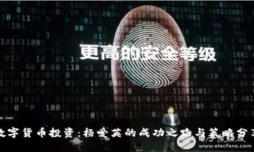 数字货币投资：杨爱英的成功之路与策略分享