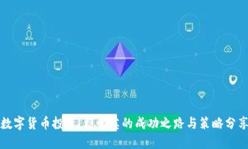 数字货币投资：杨爱英的成功之路与策略分享