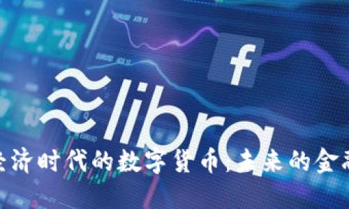 数字经济时代的数字货币：未来的金融革命