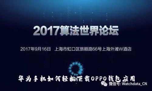 华为手机如何轻松下载OPPO钱包应用
