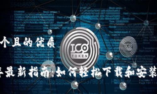 思考一个且的优质

2023年最新指南：如何轻松下载和安装TP钱包