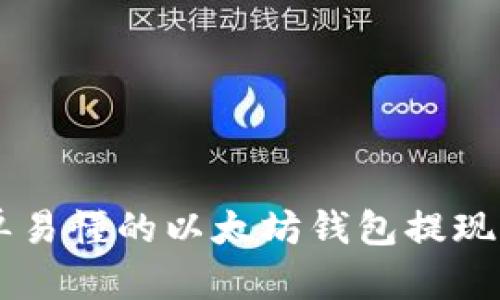 简单易懂的以太坊钱包提现指南