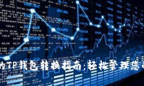 简单易懂的TP钱包转换指南：轻松管理您的数字资产