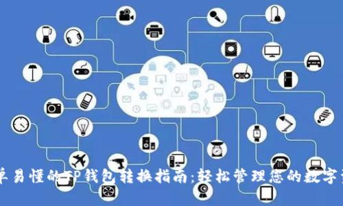 简单易懂的TP钱包转换指南：轻松管理您的数字资产
