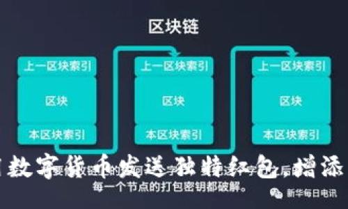 bulletin
如何利用数字货币发送独特红包，增添节日气氛