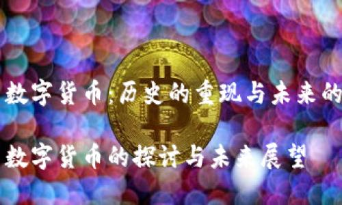 民国数字货币：历史的重现与未来的启示

民国数字货币的探讨与未来展望