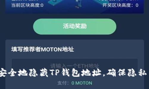 : 如何安全地隐藏TP钱包地址，确保隐私与安全?