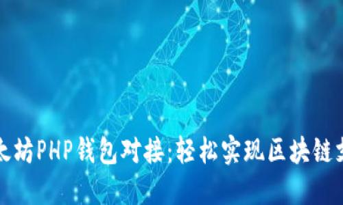 以太坊PHP钱包对接：轻松实现区块链支付