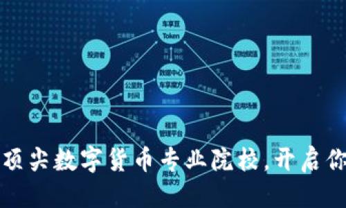 优质
探索菲律宾顶尖数字货币专业院校，开启你的金融未来