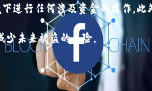 TP钱包被转走报警的有效性分析

当你的TP钱包里的余额突然被转走，心中的震惊和无助感让人难以承受。这种情况下，很多人第一时间的反应就是报警。但是，报警是否真的有用呢？我们需要从多个角度来深入探讨这个问题，理解其中涉及的技术和法律因素。

TP钱包是什么？

TP钱包是一种数字货币钱包，用户可以在其中存储、管理和交易各种加密货币。随着区块链技术的迅猛发展，加密货币逐渐走入我们的生活，TP钱包因其使用方便、安全性高而受到许多用户的青睐。然而，正因为其去中心化的特点，数字资产的安全也变得愈加重要。

如何发生被盗的情况？

TP钱包被盗的情况通常有多种原因。首先，用户的私钥如果被泄露或盗取，攻击者便可通过这些私钥直接访问钱包。如果您的手机或电脑感染了恶意软件，这些软件可能在不知情的情况下获取到您的私钥信息，导致您的资产被转走。其次，钓鱼网站也是一种常见的盗取方式，用户在输入私钥或助记词时，可能会在看似合法的网站上，实际上却是在陷阱中。

报警的有效性

报警是否有用，这个问题的答案并不是绝对的。在大多数情况下，报警并不能直接挽回已转走的资产，因为加密货币的交易特点是匿名性和不可逆性，一旦交易完成，资金就无法被追回。警方对于这类网络诈骗的处理经验也相对较少，调查的难度和复杂性大，并且有些国家和地区对于加密货币的法律规定尚未完善。

报警后应采取的措施

尽管上述因素使得报警可能不会带来直接的解决方案，但报警仍然是重要的第一步。在报警的同时，您可以采取以下措施来保护自己：

ul
  listrong更改密码：/strong立即更改您TP钱包的相关密码，并启用双重验证功能，以增强安全性。/li
  listrong监控交易：/strong使用区块链浏览器监控您钱包的所有交易情况，了解是否还有其他可疑活动。/li
  listrong报告欺诈：/strong向相应的加密货币交易平台或服务提供商汇报此事件，以便他们可能采取措施。 /li
  listrong备份数据：/strong确保您钱包的备份和助记词安全保存，以防未来需要恢复访问。/li
/ul

如何提高TP钱包的安全性？

尽管我们不能完全避免被盗的风险，但我们可以通过一些措施大幅提升钱包的安全性。首先，切勿将私钥或助记词存储在在线环境中，尽量使用离线存贮方式。其次，定期更新钱包，以及保持手机或电脑系统的最新状态和安全。最后，了解常见的网络安全知识，以辨识可能的钓鱼网站和恶意软件，为自己的资产保驾护航。

相关问题探讨

1. 如何识别钓鱼网站？

识别钓鱼网站是每个TP钱包用户必须掌握的重要技能。钓鱼网站通常会伪装成合法网站，但其网址可能在细节上与真实网址有所不同。用户应当仔细检查网址的拼写、证书的合法性以及网站的界面是否正常。此外，使用具备反钓鱼功能的浏览器扩展或安全软件，可以在一定程度上帮助识别可疑链接。

2. 怎样安全地进行数字货币交易？

进行安全的数字货币交易，首先需要选择一个信誉良好的交易平台，确保其有一定的保障机制。同时，进行交易时，应开启双重身份验证，并避免在公共Wi-Fi环境下进行任何涉及资金的操作。此外，了解自己的交易历史和市场动向，有助于防止不必要的损失。

综上所述，虽然报警可能不会直接为您找回丢失的数字资产，但其在法律保护和维权方面仍有着无法替代的意义。同时，提升安全意识、保护自身账户，才能有效减少未来被盗的风险。

TP钱包被转走报警有用吗？分析与思考