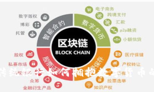 探索传统银行如何拥抱数字货币的未来