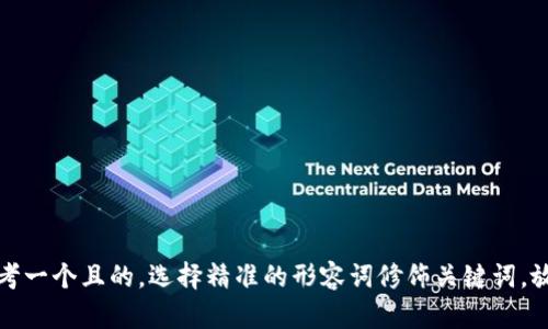 思考一个且的，选择精准的形容词修饰关键词，放进