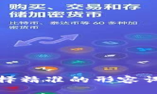 思考一个且的，选择精准的形容词修饰关键词，放进