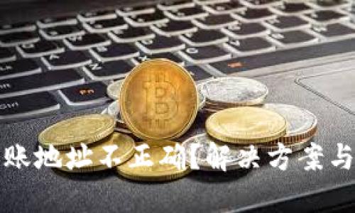 TP钱包转账地址不正确？解决方案与防范技巧