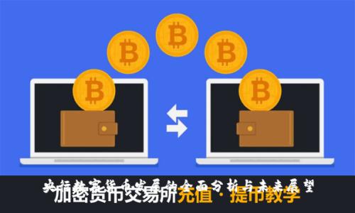 央行数字货币发展的全面分析与未来展望