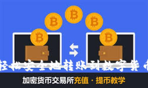 如何轻松安全地转账到数字货币钱包