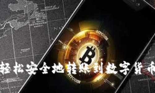 如何轻松安全地转账到数字货币钱包