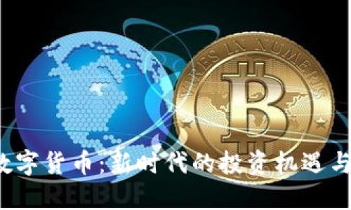 BTJ数字货币：新时代的投资机遇与风险