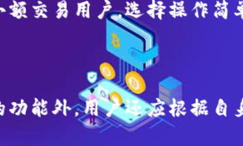 深入探索波场钱包与以太坊钱包的异同与选择指南

波场钱包,以太坊钱包,数字货币钱包,区块链技术/guanjianci

### 波场钱包与以太坊钱包概述

在数字货币的世界中，钱包扮演着至关重要的角色。它不仅仅是存储数字货币的地方，更是用户与区块链网络互动的桥梁。在这场数字化资产的盛宴中，波场和以太坊这两个平台各自发展出自己的钱包体系。那么，波场钱包与以太坊钱包究竟有什么区别？它们各自的优势和特点又是什么？

### 什么是波场钱包？

波场钱包是一款专为波场生态系统设计的钱包，它支持TRC20和TRC10两种标准的代币。这款钱包不仅允许用户存储波场币（TRX），还支持与波场生态中的各类去中心化应用（DApps）进行互动。波场钱包致力于为用户提供便捷的操作和安全的资产管理体验。

### 什么是以太坊钱包？

以太坊钱包则是围绕以太坊网络设计的工具，用户可以用它来存储以太币（ETH）以及ERC20标准的代币。这款钱包同样支持与以太坊生态系统中的去中心化应用进行交互。以太坊钱包以其智能合约功能而著称，为用户提供了更丰富的功能和灵活性。

### 波场钱包的优势

一、用户体验友好
波场钱包的界面设计简洁直观，让用户可以轻松进行充值、转账等操作。无论你是新手还是老手，都能快速上手。

二、交易费用低
相较于以太坊网络，波场网络的交易费用通常较低，这使得小额转账和频繁交易变得更具经济性。

三、多种功能
波场钱包不仅支持基本的币种存储，还提供了质押、借贷等多种金融服务，为用户创造更多的收益机会。

### 以太坊钱包的优势

一、生态系统丰富
以太坊作为一个领先的区块链平台，拥有丰富的去中心化应用，用户可以在钱包内接入多种应用，从 DeFi 到 NFT，几乎涵盖了所有热门领域。

二、安全性高
以太坊项目在安全性方面得到了广泛认可，众多安全审计和多重签名机制使得用户资产安全得到保障。

三、智能合约功能
以太坊钱包支持智能合约功能，用户可以创建和执行复杂的金融合约、协议等，为更多的应用场景提供了可能性。

### 波场钱包与以太坊钱包的区别

虽然波场钱包和以太坊钱包都用于数字资产的存储和管理，但它们在技术架构、交易费用、应用生态和功能上存在明显的差异。

一、技术架构
波场采用的是基于委托权益证明（DPoS）的共识机制，而以太坊则是权益证明（PoS）。这样使得波场在交易速度和确认时间上通常更具优势。

二、交易费用
在波场网络中，交易费用通常要低于以太坊，这使得用户在频繁交易时，能够节省更多的成本。

三、应用生态
以太坊的应用生态更为庞大，涵盖了去中心化金融（DeFi）、非同质化代币（NFT）、去中心化交易所（DEX）等多个领域。波场也在不断发展其生态，但目前相对而言还较为年轻。

四、功能拓展
波场钱包的主要功能是提供波场生态的服务，而以太坊钱包则可以与许多智能合约交互，操作更加灵活多样。

### 选择哪个钱包？ 

在选择波场钱包还是以太坊钱包时，用户应该根据自己的需求和使用偏好来决定。如果你主要交易波场相关的数字资产，波场钱包无疑是一个不错的选择。反之，如果你想参与以太坊的去中心化应用，智能合约等功能，选择以太坊钱包将更加合适。

### 相关问题探讨

#### 问题一：波场钱包和以太坊钱包的安全性如何？

在数字货币的世界里，安全性是用户最为关心的话题。那么，波场钱包和以太坊钱包在安全性方面表现如何呢？

波场钱包的安全性
波场钱包在安全性上采取多种措施，比如采用多重签名技术、冷存储等方式，为用户的资产提供了额外的保护。用户在使用波场钱包时，建议开启双重验证功能、定期更换密码，这些都是提高安全性的小技巧。

以太坊钱包的安全性
以太坊钱包普遍采用更为复杂的加密技术，社区也对其代码进行了多次审计与修正，这使得以太坊钱包的安全性得到用户的广泛认可。此外，用户也可以选择硬件钱包等物理设备，进一步保障自己的资产安全。

#### 问题二：如何选择适合自己的数字货币钱包？

面对市面上众多的钱包选择，如何找到一个适合自己的钱包呢？这不仅仅是选择哪个平台的问题，还有许多其他的考量。

了解自己的需求
首先，用户需要了解自己的需求。如果你只是在交易波场相关代币，那么波场钱包可能比较合适；但如果你的投资组合中包括以太坊或ERC20代币，那么选择以太坊钱包会更为方便。

考虑安全性与便捷性
其次，安全性与便捷性也是必须考虑的因素。对于资金量大的用户，选择安全性更高的硬件钱包是更明智的选择。而如果你是日常小额交易用户，选择操作简单、费用低的钱包则更为重要。

### 总结

在这篇文章中，我们深入探讨了波场钱包与以太坊钱包的各自特点、优势及其间的区别。在选择合适的钱包时，除了了解每种钱包的功能外，用户还应根据自身的需求、习惯以及安全性等多方面因素综合考虑。无论选择哪个钱包，理性投资、谨慎操作永远是保持盈利与安全的第一法则。