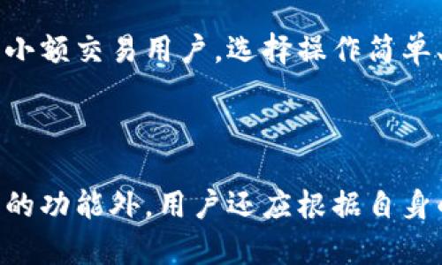 深入探索波场钱包与以太坊钱包的异同与选择指南

波场钱包,以太坊钱包,数字货币钱包,区块链技术/guanjianci

### 波场钱包与以太坊钱包概述

在数字货币的世界中，钱包扮演着至关重要的角色。它不仅仅是存储数字货币的地方，更是用户与区块链网络互动的桥梁。在这场数字化资产的盛宴中，波场和以太坊这两个平台各自发展出自己的钱包体系。那么，波场钱包与以太坊钱包究竟有什么区别？它们各自的优势和特点又是什么？

### 什么是波场钱包？

波场钱包是一款专为波场生态系统设计的钱包，它支持TRC20和TRC10两种标准的代币。这款钱包不仅允许用户存储波场币（TRX），还支持与波场生态中的各类去中心化应用（DApps）进行互动。波场钱包致力于为用户提供便捷的操作和安全的资产管理体验。

### 什么是以太坊钱包？

以太坊钱包则是围绕以太坊网络设计的工具，用户可以用它来存储以太币（ETH）以及ERC20标准的代币。这款钱包同样支持与以太坊生态系统中的去中心化应用进行交互。以太坊钱包以其智能合约功能而著称，为用户提供了更丰富的功能和灵活性。

### 波场钱包的优势

一、用户体验友好
波场钱包的界面设计简洁直观，让用户可以轻松进行充值、转账等操作。无论你是新手还是老手，都能快速上手。

二、交易费用低
相较于以太坊网络，波场网络的交易费用通常较低，这使得小额转账和频繁交易变得更具经济性。

三、多种功能
波场钱包不仅支持基本的币种存储，还提供了质押、借贷等多种金融服务，为用户创造更多的收益机会。

### 以太坊钱包的优势

一、生态系统丰富
以太坊作为一个领先的区块链平台，拥有丰富的去中心化应用，用户可以在钱包内接入多种应用，从 DeFi 到 NFT，几乎涵盖了所有热门领域。

二、安全性高
以太坊项目在安全性方面得到了广泛认可，众多安全审计和多重签名机制使得用户资产安全得到保障。

三、智能合约功能
以太坊钱包支持智能合约功能，用户可以创建和执行复杂的金融合约、协议等，为更多的应用场景提供了可能性。

### 波场钱包与以太坊钱包的区别

虽然波场钱包和以太坊钱包都用于数字资产的存储和管理，但它们在技术架构、交易费用、应用生态和功能上存在明显的差异。

一、技术架构
波场采用的是基于委托权益证明（DPoS）的共识机制，而以太坊则是权益证明（PoS）。这样使得波场在交易速度和确认时间上通常更具优势。

二、交易费用
在波场网络中，交易费用通常要低于以太坊，这使得用户在频繁交易时，能够节省更多的成本。

三、应用生态
以太坊的应用生态更为庞大，涵盖了去中心化金融（DeFi）、非同质化代币（NFT）、去中心化交易所（DEX）等多个领域。波场也在不断发展其生态，但目前相对而言还较为年轻。

四、功能拓展
波场钱包的主要功能是提供波场生态的服务，而以太坊钱包则可以与许多智能合约交互，操作更加灵活多样。

### 选择哪个钱包？ 

在选择波场钱包还是以太坊钱包时，用户应该根据自己的需求和使用偏好来决定。如果你主要交易波场相关的数字资产，波场钱包无疑是一个不错的选择。反之，如果你想参与以太坊的去中心化应用，智能合约等功能，选择以太坊钱包将更加合适。

### 相关问题探讨

#### 问题一：波场钱包和以太坊钱包的安全性如何？

在数字货币的世界里，安全性是用户最为关心的话题。那么，波场钱包和以太坊钱包在安全性方面表现如何呢？

波场钱包的安全性
波场钱包在安全性上采取多种措施，比如采用多重签名技术、冷存储等方式，为用户的资产提供了额外的保护。用户在使用波场钱包时，建议开启双重验证功能、定期更换密码，这些都是提高安全性的小技巧。

以太坊钱包的安全性
以太坊钱包普遍采用更为复杂的加密技术，社区也对其代码进行了多次审计与修正，这使得以太坊钱包的安全性得到用户的广泛认可。此外，用户也可以选择硬件钱包等物理设备，进一步保障自己的资产安全。

#### 问题二：如何选择适合自己的数字货币钱包？

面对市面上众多的钱包选择，如何找到一个适合自己的钱包呢？这不仅仅是选择哪个平台的问题，还有许多其他的考量。

了解自己的需求
首先，用户需要了解自己的需求。如果你只是在交易波场相关代币，那么波场钱包可能比较合适；但如果你的投资组合中包括以太坊或ERC20代币，那么选择以太坊钱包会更为方便。

考虑安全性与便捷性
其次，安全性与便捷性也是必须考虑的因素。对于资金量大的用户，选择安全性更高的硬件钱包是更明智的选择。而如果你是日常小额交易用户，选择操作简单、费用低的钱包则更为重要。

### 总结

在这篇文章中，我们深入探讨了波场钱包与以太坊钱包的各自特点、优势及其间的区别。在选择合适的钱包时，除了了解每种钱包的功能外，用户还应根据自身的需求、习惯以及安全性等多方面因素综合考虑。无论选择哪个钱包，理性投资、谨慎操作永远是保持盈利与安全的第一法则。