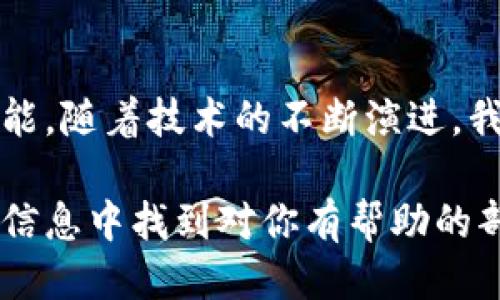 思考一个且的

在如今这个数字货币迅速发展的时代，许多人开始关注数字货币的背后技术。其中一个重要的方面就是半导体这一关键硬件。为了帮助大家理解这个问题，我们来深入探讨一下数字货币与半导体的关系。



  数字货币与半导体的紧密联系：你了解吗？/  

相关的关键词

 guanjianci 数字货币, 半导体, 区块链, 加密货币/ guanjianci 

什么是数字货币？

数字货币，顾名思义，是以数字形式存在的货币。与传统的纸币和硬币不同，它完全依赖互联网及计算机技术进行交易和管理。最著名的数字货币是比特币，它基于一种叫做区块链的技术，确保交易的安全性和透明性。

除了比特币，还有许多其他形式的加密货币，如以太坊、莱特币等。这些数字货币不仅改变了我们的支付方式，还为传统金融体系带来了新的挑战与机遇。

半导体的基本概念

半导体是一类具有导电性介于导体与绝缘体之间的材料。最常见的半导体材料是硅（Si），它在现代电子设备中的应用非常广泛，包括计算机、手机，以及各种智能设备。

现代计算机的处理速度和性能在很大程度上依赖于半导体技术的进步。因此，理解半导体的作用对于把握数字货币的运作机制至关重要。

数字货币与半导体的关联性

数字货币的存在与发展离不开计算机和网络技术，而这些技术的核心就是半导体。以下是数字货币发展过程中半导体的重要作用：

h41. 支持计算和交易处理/h4

数字货币依赖数学算法进行交易和生成新的币种。这些计算过程要求超高的计算能力，而这种能力则完全依赖于高性能的半导体设备，如GPU（图形处理单元）和ASIC（专用集成电路）等。该类设备的运算能力直接关系到数字货币的挖矿效率和交易确认速度。

h42. 安全性保障/h4

在数字货币的世界中，安全性是所有用户最关心的问题之一。交易的安全性依赖于区块链技术，而实现这一技术的基础设施则是半导体。通过使用高级的加密算法，这些技术能够有效防止攻击和欺诈行为，从而保护用户的资金安全。

h43. 大规模数据处理/h4

尤其是随着区块链技术的快速发展，以太坊等新兴数字货币的智能合约功能进一步加大了对计算资源的需求。这就要求越来越强的半导体技术来支持大规模的数据计算和存储。

数字货币行业对半导体的需求

随着数字货币的普及，行业对半导体的需求也在不断上升。越来越多的矿池和交易所开始投资高性能半导体设备，提升整体的交易效率和处理速度。

h4矿机的需求激增/h4

以比特币为例，矿机的性能直接影响了挖矿的竞争力。许多矿工都投入了大量资金用于购置高端的ASIC矿机，这些矿机的核心正是高度集成的半导体技术。这些矿机能够以极低的能耗完成大量的数学计算，确保盈利能力。

h4数据中心建设/h4

数字货币交易所和区块链网络也在快速构建新的数据中心，这些数据中心充塞着高性能的半导体设备。数据中心的规模化建设不仅提升了处理交易的效率，还为用户提供了实时的数据反馈。这一切的实现，归根到底都是依赖于半导体支持，你可以想象现代数字货币交易的“幕后英雄”，正是这些几毫米大小的半导体芯片。

未来趋势：数字货币与半导体的共生发展

展望未来，随着数字货币技术的进一步演化，半导体行业必然会迎来更多的机遇与挑战：

h41. 量子计算的影响/h4

近年来，量子计算技术的崛起将对半导体行业产生深远的影响。当此类技术逐渐成熟时，传统半导体设备的计算速度可能会被极大提升。这对于数字货币的挖矿、交易验证等环节来说，无疑是一次“颠覆性的革命”。

h42. 节能与环保的压力/h4

数字货币挖矿过程往往耗费巨大的电力资源，为此，如何在提升性能的同时减少能耗，是未来半导体发展的关键课题之一。行业内人士正在探索使用更环保的材料和技术来实现这一目标。

常见问题解答

h41. 为什么数字货币需要强大的半导体技术？/h4

数字货币的交易和挖矿过程涉及复杂的数学运算，强大的半导体技术为这些运算提供了必要的计算能力。没有高效的半导体设备，数字货币的交易速度和安全性都将受到影响。

h42. 半导体行业会因为数字货币而受益吗？/h4

毫无疑问，随着数字货币的流行，半导体行业正在经历前所未有的增长。矿机、服务器和数据中心的建设都需要大量的半导体产品，而这为半导体公司带来了新的商机。

总结

综上所述，数字货币与半导体之间的关系密不可分。半导体技术的发展不仅促进了数字货币本身的技术革新，也为更广泛的金融应用创造了无限可能。随着技术的不断演进，我们期待在不远的未来，能看到数字货币与半导体共同书写下的华彩乐章。

这篇文章希望能为读者带来全新的视角，帮助大家更好地理解数字货币与半导体之间的关系，以及它们如何共同影响我们的未来。希望你能在这些信息中找到对你有帮助的部分，让我们共同探索数字货币的世界！