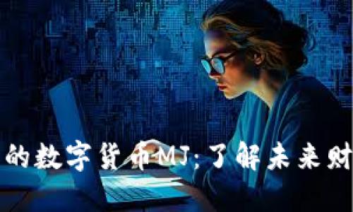 激动人心的数字货币MJ：了解未来财务的力量