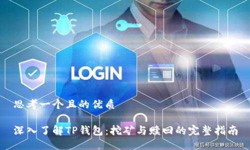 思考一个且的优质

深入了解TP钱包：挖矿与赎回的完整指南