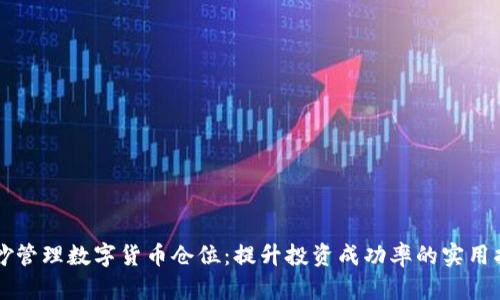 巧妙管理数字货币仓位：提升投资成功率的实用指南