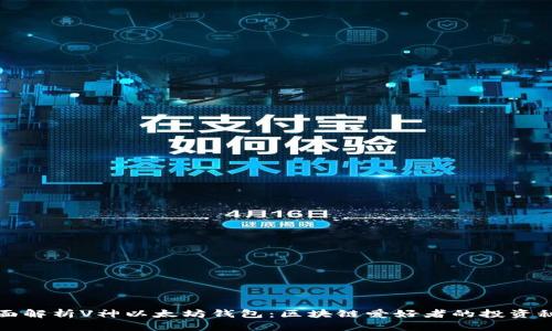 全面解析V神以太坊钱包：区块链爱好者的投资秘钥