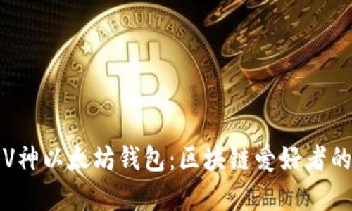 全面解析V神以太坊钱包：区块链爱好者的投资秘钥