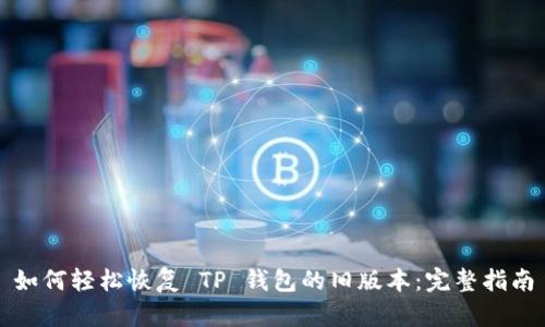 如何轻松恢复 TP 钱包的旧版本：完整指南