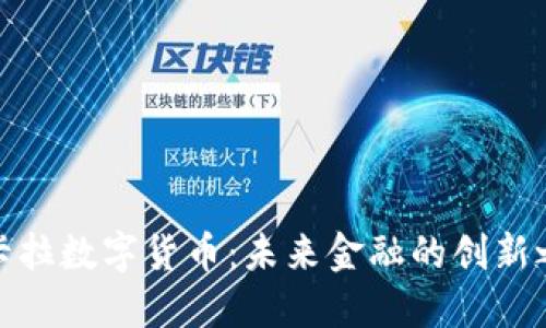 拉卡拉数字货币：未来金融的创新之路