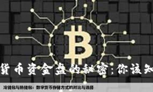 揭秘数字货币资金盘的秘密：你该知道的一切