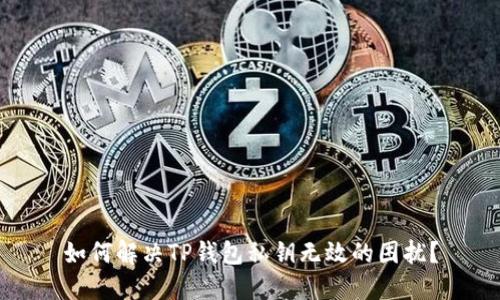 如何解决TP钱包私钥无效的困扰？