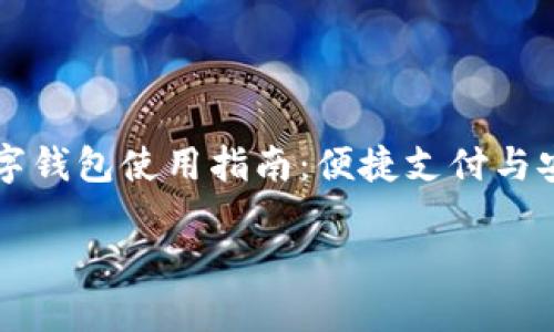 

    数字钱包使用指南：便捷支付与安全管理



数字钱包使用指南：便捷支付与安全管理