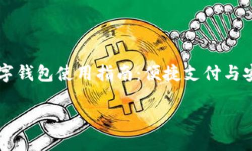 

    数字钱包使用指南：便捷支付与安全管理



数字钱包使用指南：便捷支付与安全管理