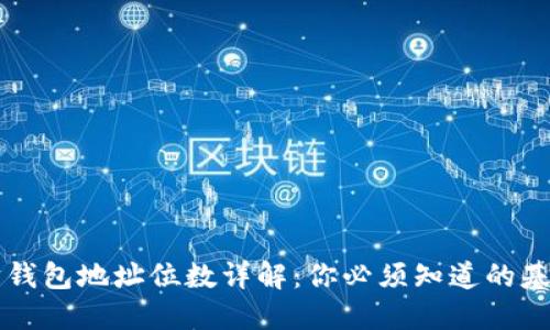 以太坊钱包地址位数详解：你必须知道的基础知识