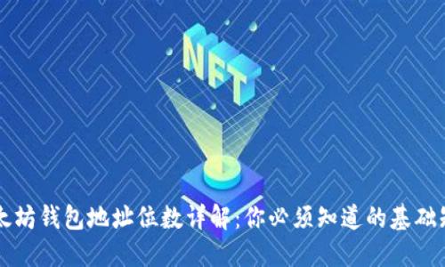 以太坊钱包地址位数详解：你必须知道的基础知识