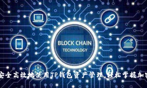 如何安全高效地使用TP钱包资产管理，轻松掌握加密货币